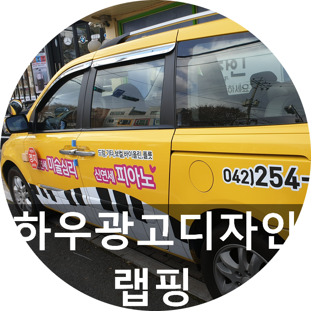  대전차량광고 생각 중이시라면 대전차량랩핑 잘하는 곳 소문난 하우를 찾아주세요!