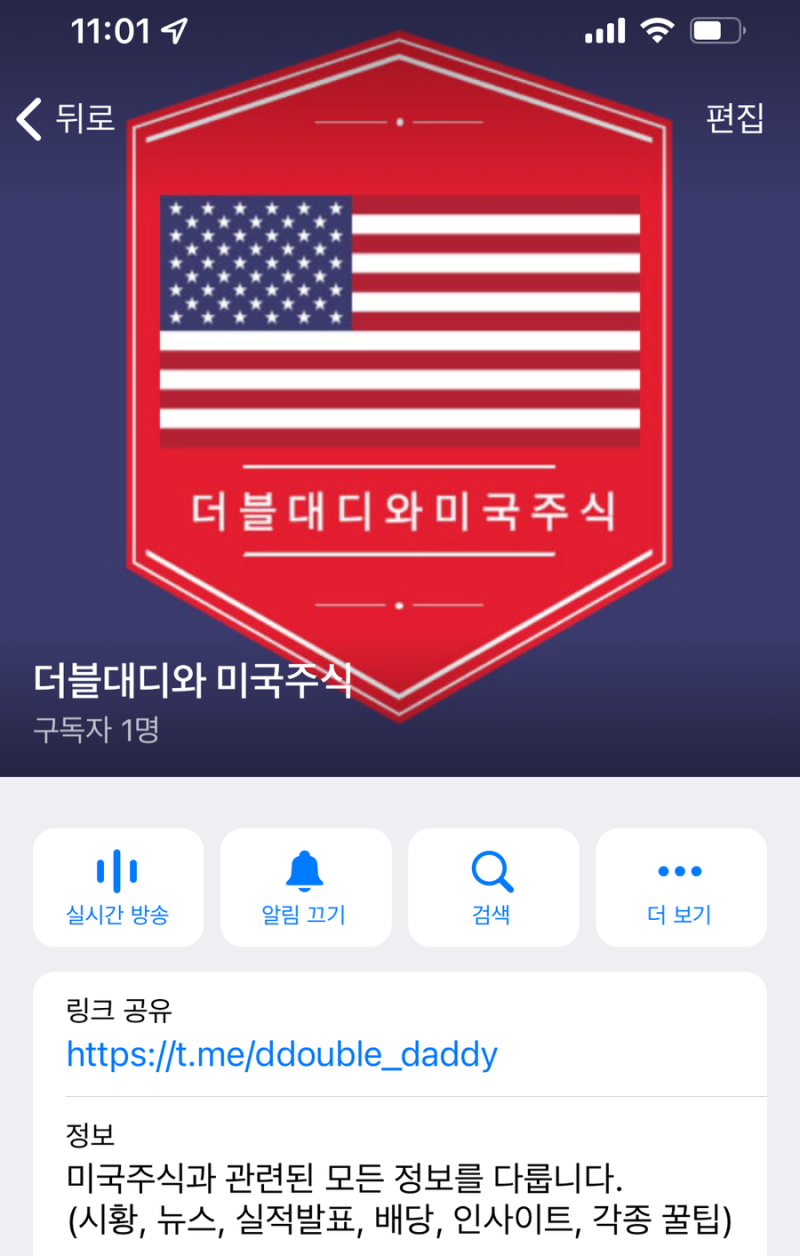 미국 주식 정보 공유 무료 채널 오픈 : 텔레그램 (ft.더블대디와 미국주식) : 네이버 블로그