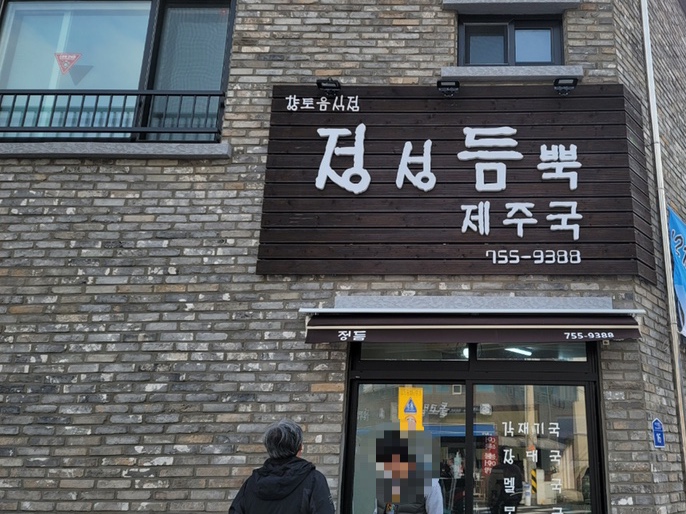  제주 맛집 정성듬뿍 제주국에서 장대국 드셔보셨나요?