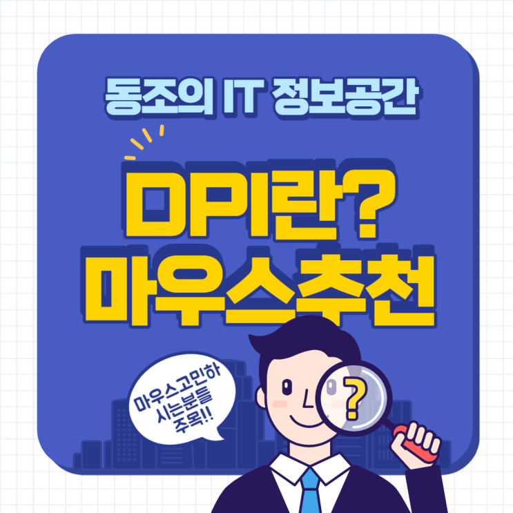 DPI란 무엇인가? 마우스추천 무선마우스추천 게이밍마우스는 역시 로지텍G502마우스