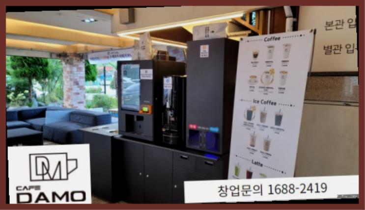  거제무인카페  창업은 카페다모 짱이다