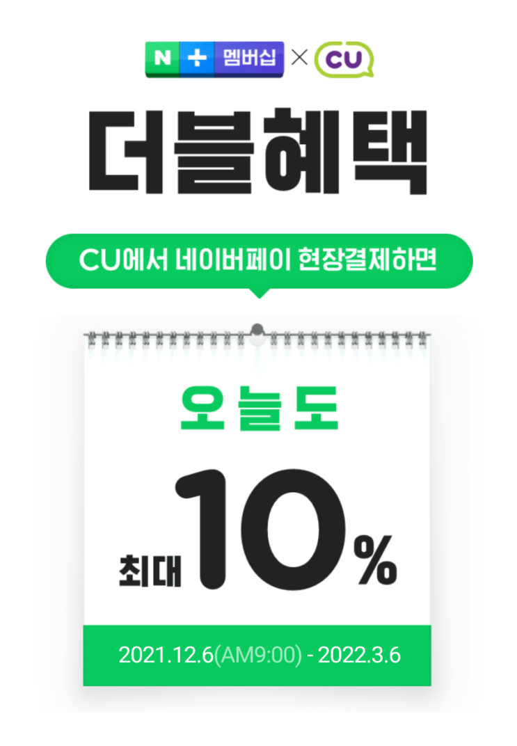  네이버페이 CU편의점에서 더블혜택 받는 법