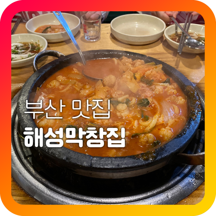부산 해운대 해성막창집 막창 대창 전골까지 부산 해운대 해성막창집 막창 대창 전골까지