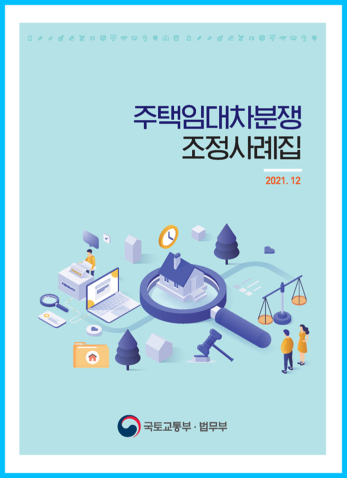  주택임대차분쟁 조정사례집 - 2021.12