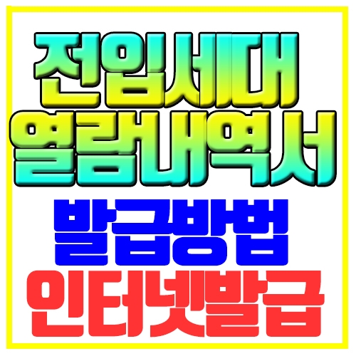  전입세대 열람내역서 발급방법 인터넷발급 가능여부