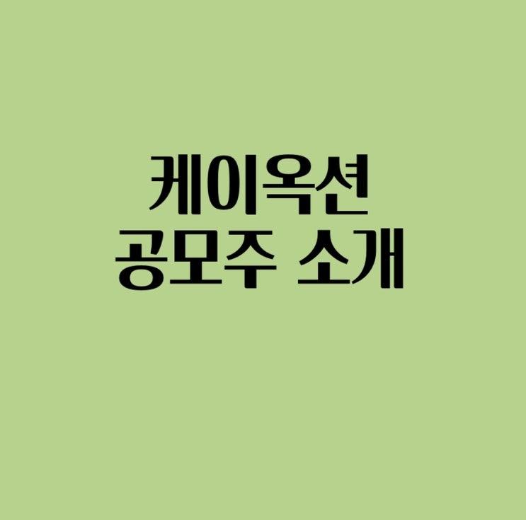  2022년 1월 케이옥션 공모주 소개, 청약일정, 주관사 알아보기