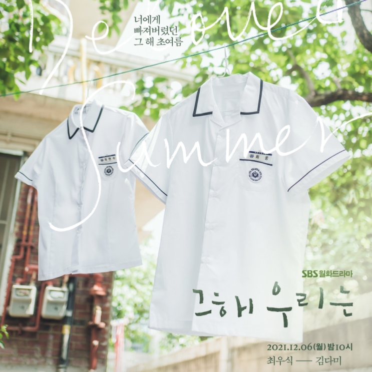  그해 우리는 드라마 최우식 김다미의 빛나는 청춘 -등장인물 줄거리 소개.