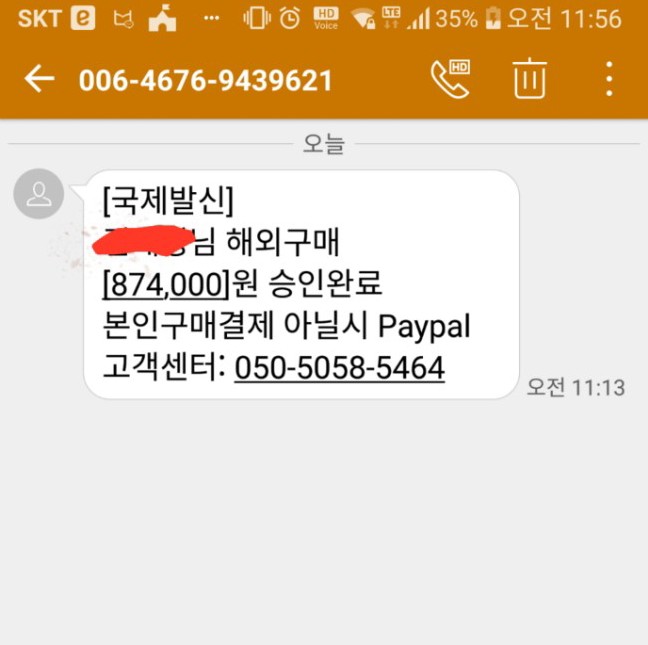  페이팔 또는 국제발신 스미싱 문자 조심하세요.