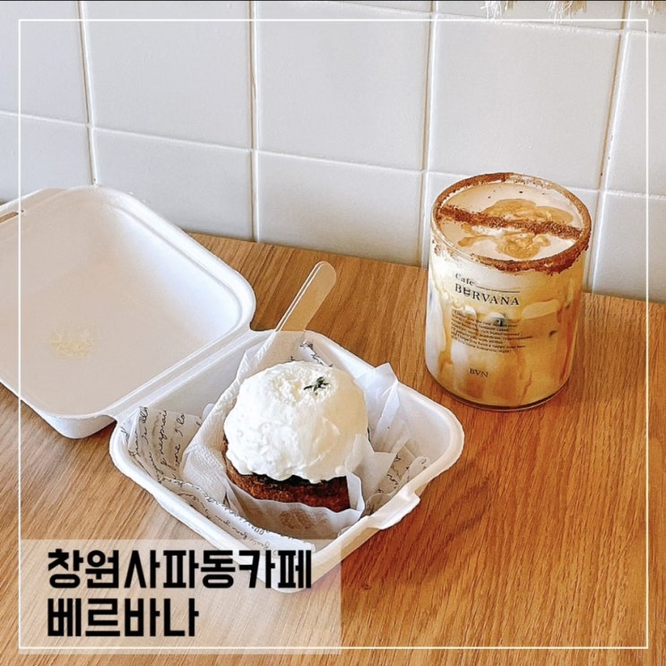  창원사파동카페 베르바나; 사파동 구움과자카페 BEURVANA