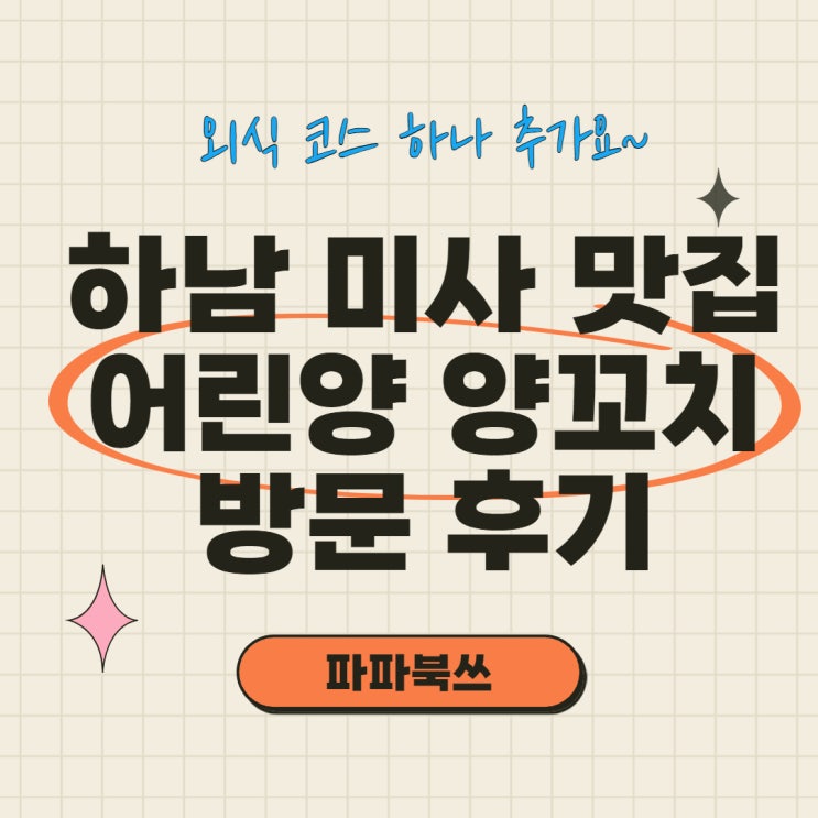  하남 미사 맛집 어린양 양꼬치 마라탕 아이와 함께 하기 좋은 식당, 외식 코스 하나 추가요~