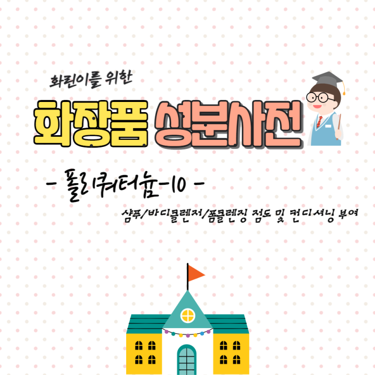  [화장품성분]양이온폴리머_샴푸/바디클렌저/폼클렌저의 컨디셔닝 부여_폴리쿼터늄-10(Polyquaternium-10)