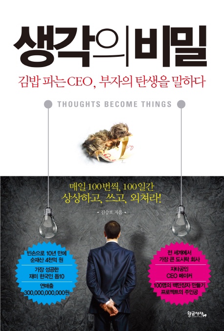  [생각의 비밀] 김승호 지음