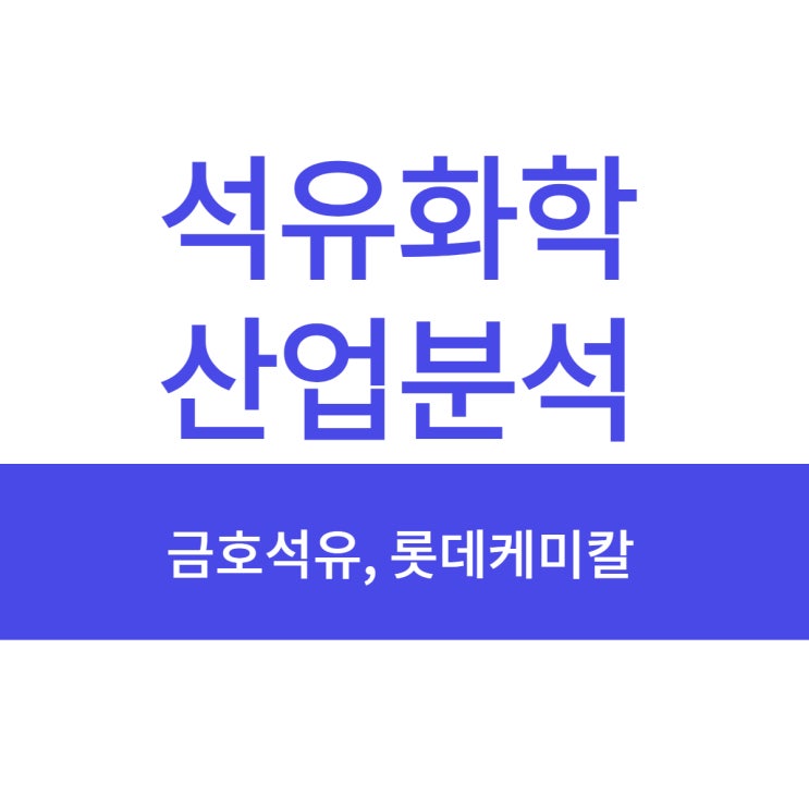  [석유화학]금호석유,롯데케미칼 주가 제대로 해석하는법(FT.석유화학산업 분석)