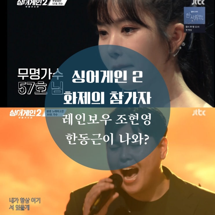  싱어게인2 출연진 57호, 25호, 33호,19호, 72호 이름과 노래가 궁금해 첫 슈퍼어게인 탄생