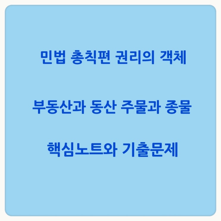  민법 총칙편 권리의 객체 물건의 분류 부동산과 동산 주물과 종물에 대한 기출문제