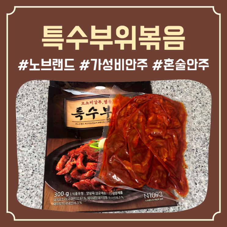  3980원 혼술안주 야식 간단 술안주 ‘노브랜드 특수부위볶음’