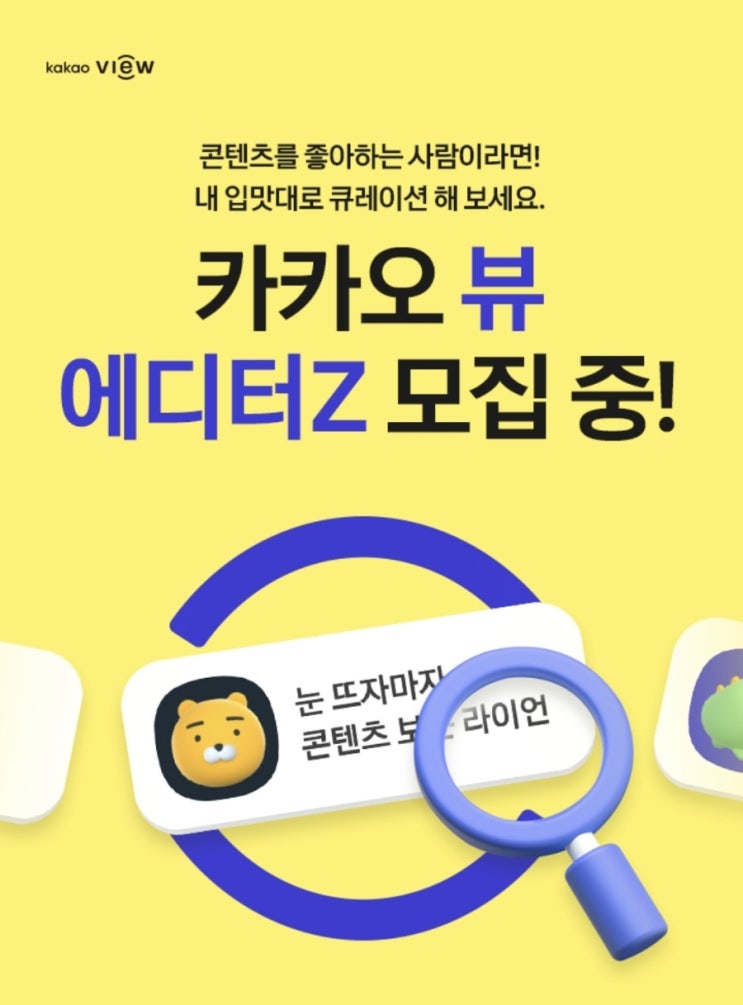  카카오뷰로 재미있게 용돈 벌기