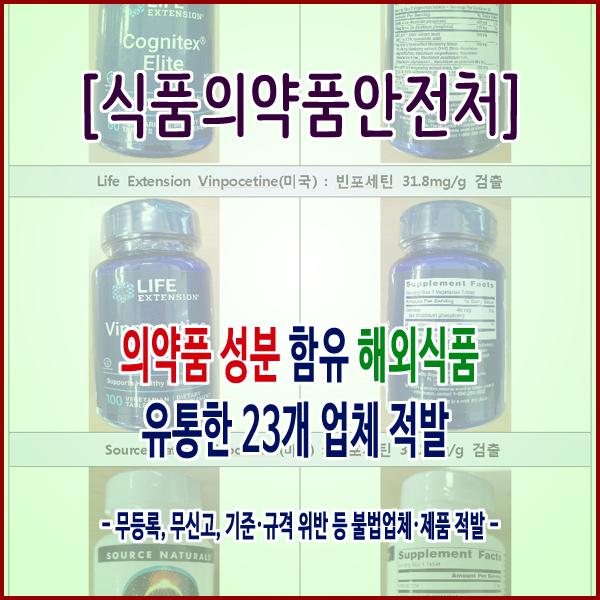  [식품의약품안전처] 의약품 성분 함유 해외식품 유통한 23개 업체 적발
