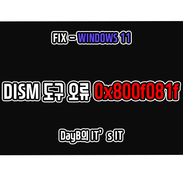 윈도우11 DISM 도구 작동 오류 0x800f081f 해결 방법 윈도우11 DISM 도구 작동 오류 0x800f081f 해결 방법