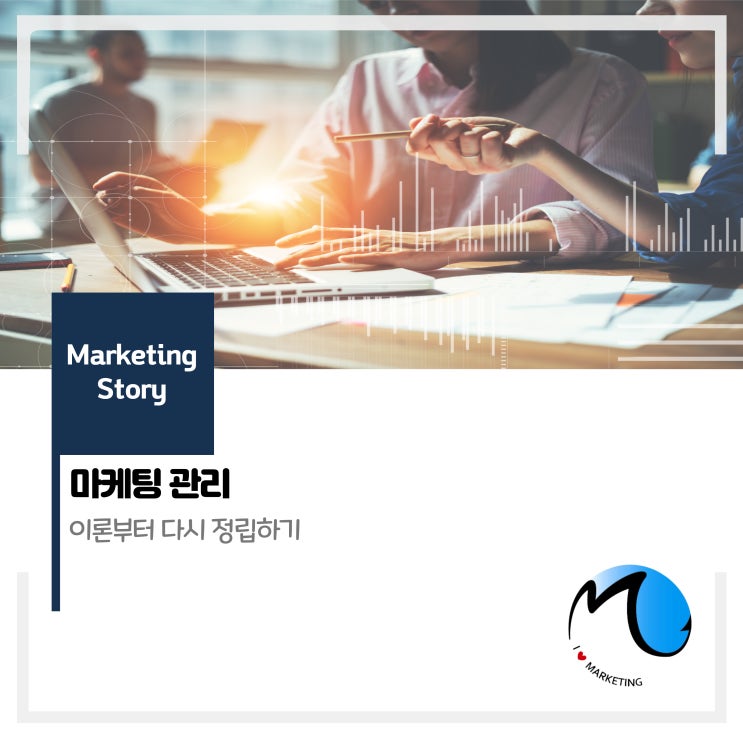  마케팅 관리 : 이론부터 다시 정립하기