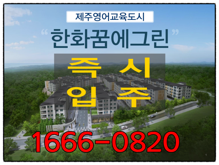 제주영어교육도시 한화꿈에그린아파트 하이엔드급 즉시입주분양정보