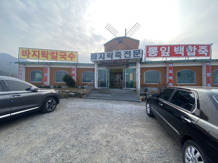  부안 풍차식당 ( 바지락칼국수 먹으러 왔어요)
