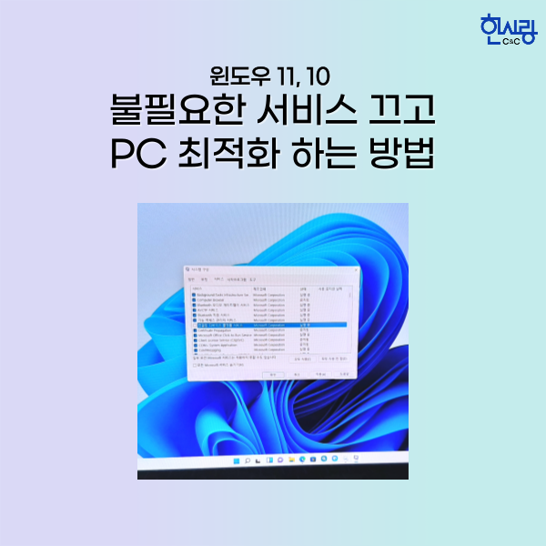 윈도우 11, 10 불필요한 서비스 끄고 PC 최적화 하는 방법