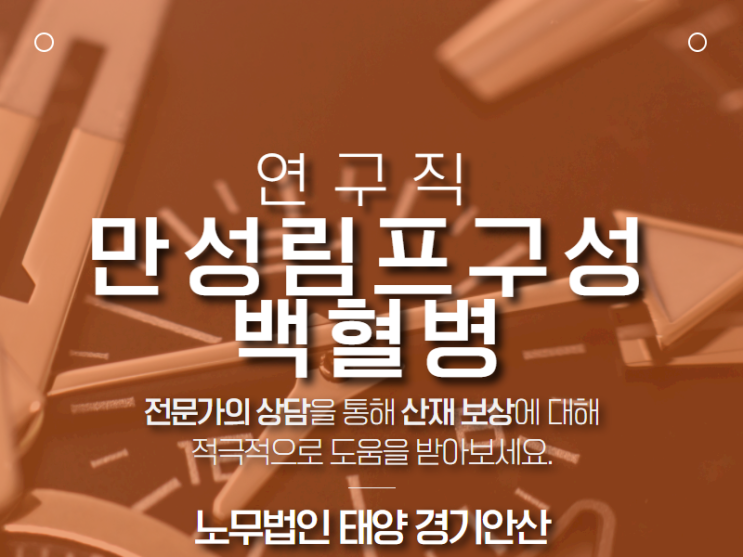  정밀기계 측정 작업자에서 발생한 만성림프구성백혈병 산재 인정!
