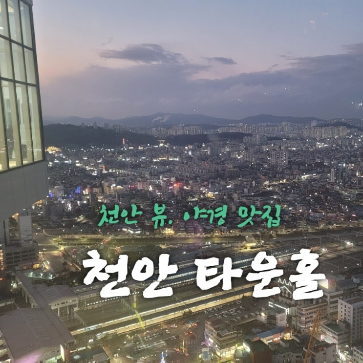  천안타운홀 [충남 천안 신상전망대카페  feat 내돈내산후기]
