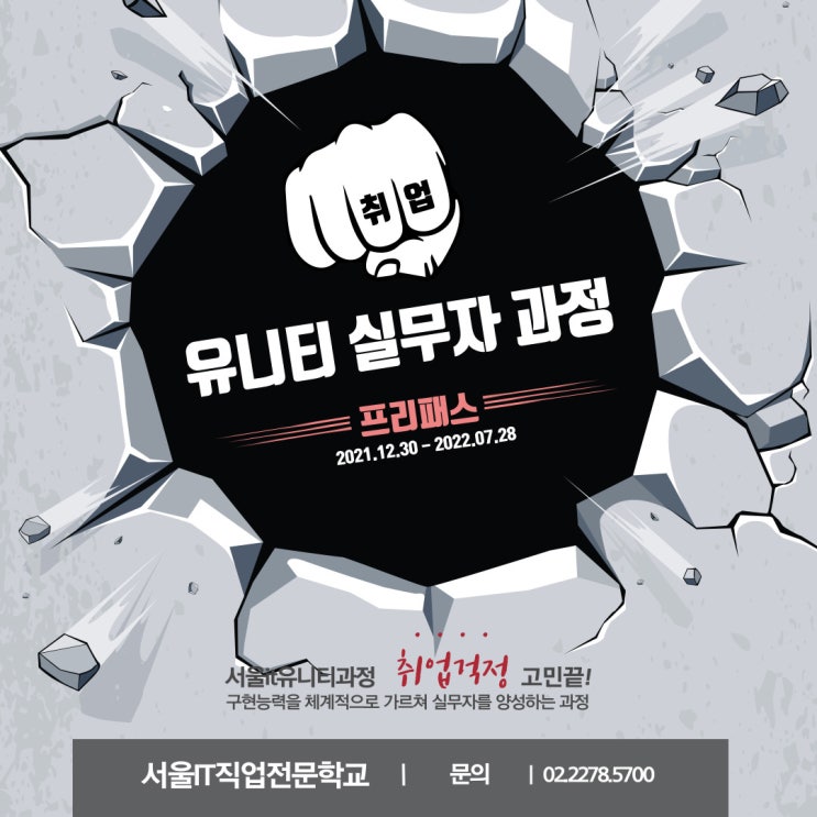  홍대국비지원유니티학원 실무중점교육으로 취업 걱정 고민 끝