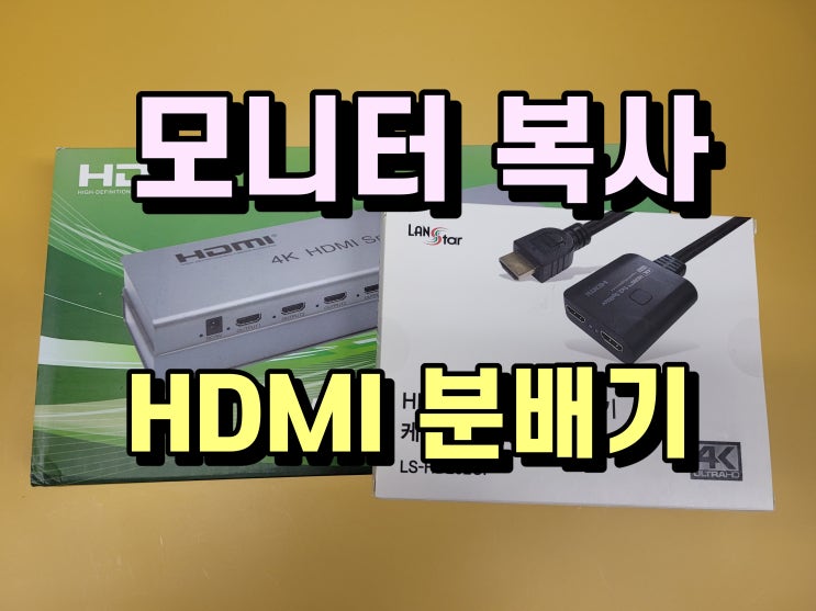  hdmi 분배기 2종 비교와 구입 시 유의사항