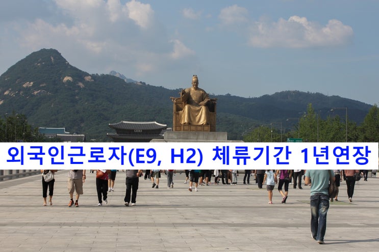 외국인근로자 체류기간 1년연장, E9(비전문취업)_H2(방문취업)를 소지한 외국인근로자(출국예정)대상 체류 및 취업활동 기간연장 추진 계획 외국인근로자 체류기간 1년연장, E9(비전문취업)_H2(방문취업)를 소지한 외국인근로자(출국예정)대상 체류 및 취업활동 기간연장 추진 계획