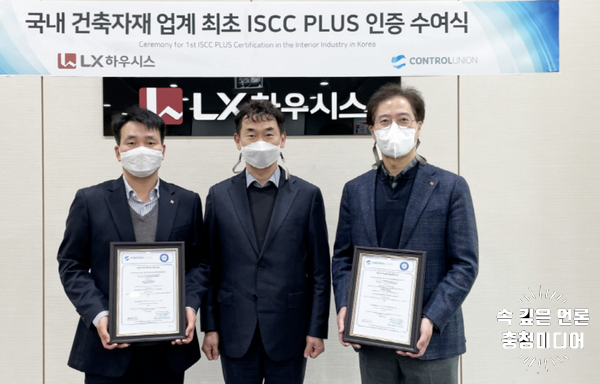  [충청미디어] LX하우시스, 국내 건축자재 업계 최초 ‘ISCC PLUS’ 인증