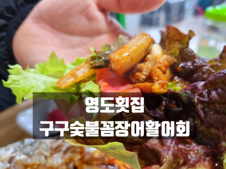  영도횟집 부산남항시장 기력회복을 위한 구구숯불꼼장어활어회 식당