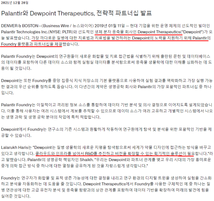  [공유] 팔란티어와 Dewpoint Therapeutics, 전략적 파트너십 발표