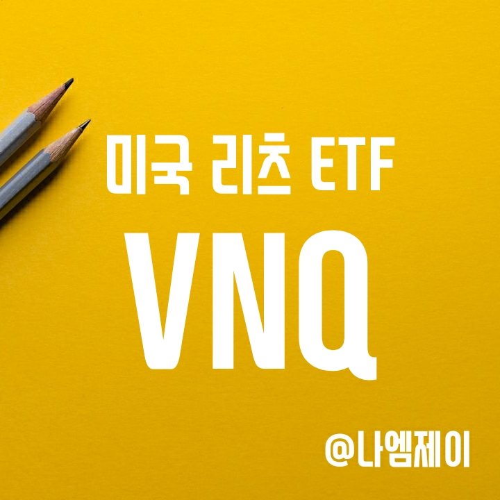 미국 부동산 리츠 ETF - VNQ 구성종목 및 배당금 미국 부동산 리츠 ETF - VNQ 구성종목 및 배당금