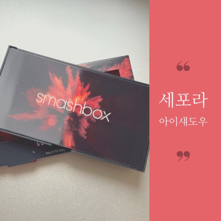  세포라 웜톤 아이섀도우 팔레트 추천 | smashbox COVER SHOT:ABLAZE