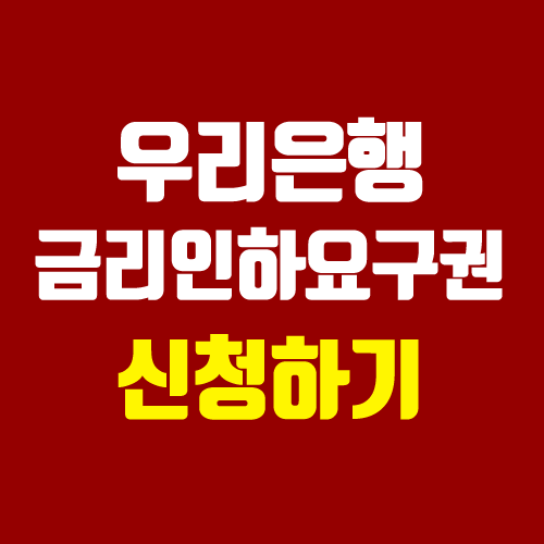 우리은행 금리인하요구권 신청 & 후기 (뜻, 조건) 우리은행 금리인하요구권 신청 & 후기 (뜻, 조건)