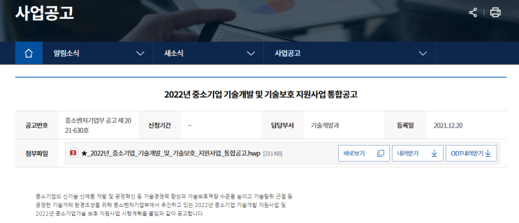 기술지킴서비스(2022년 중소기업 기술보호 지원사업 통합 공고)_중소벤처기업부 기술지킴서비스(2022년 중소기업 기술보호 지원사업 통합 공고)_중소벤처기업부