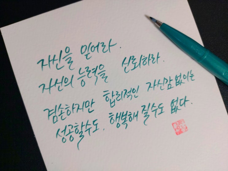  [1일 1캘리그라피] 노먼 빈센트 필 명언 1