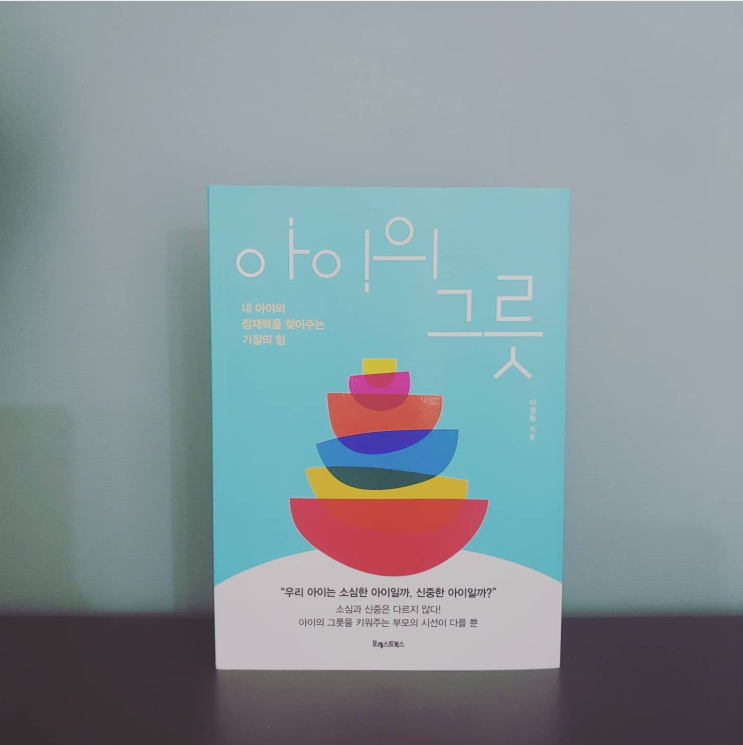  아이의 그릇