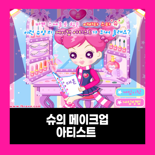 슈의 화장놀이 슈게임하기 슈의 화장놀이 슈게임하기