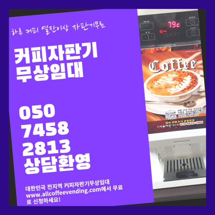  답십리2동 커피자판기렌탈 서울자판기 대세랍니다