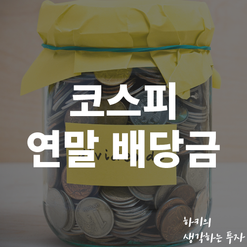  코스피 상위 10개 주식 배당금 알아보기 (Ft. 삼성전자, 배당일, 배당기준일)