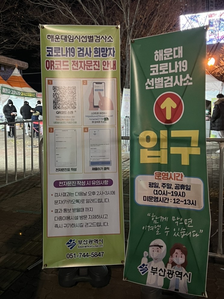 부산 해운대 코로나19 검사 임시선별소 꿀팁 후기/ 주차장 정보, 결과