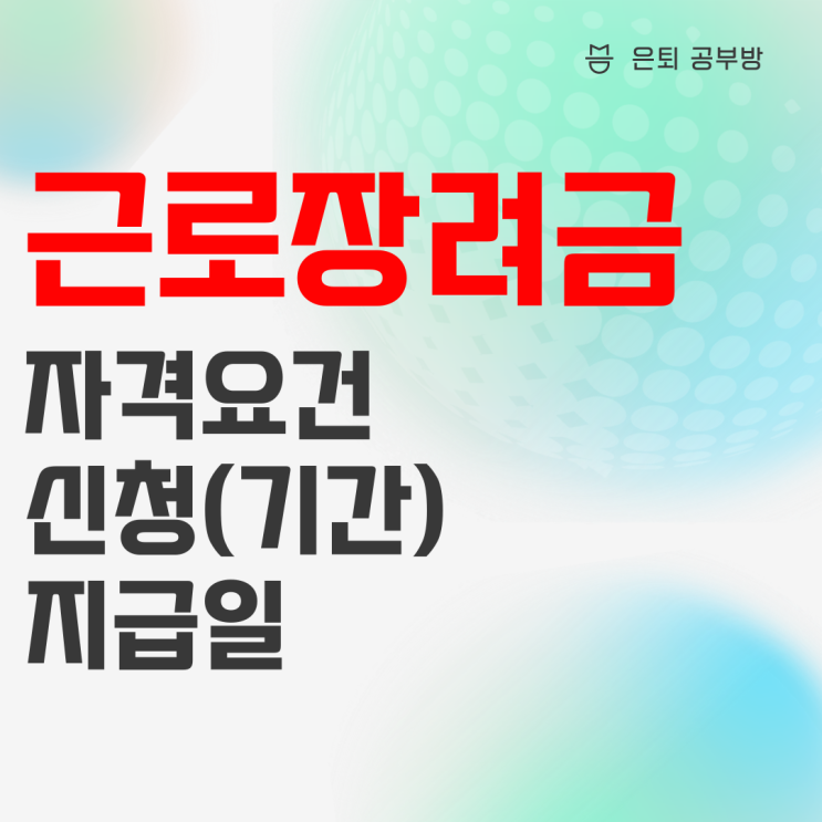 2022근로장려금 자격요건, 신청 (기간), 지급일 총정리 2022근로장려금 자격요건, 신청 (기간), 지급일 총정리