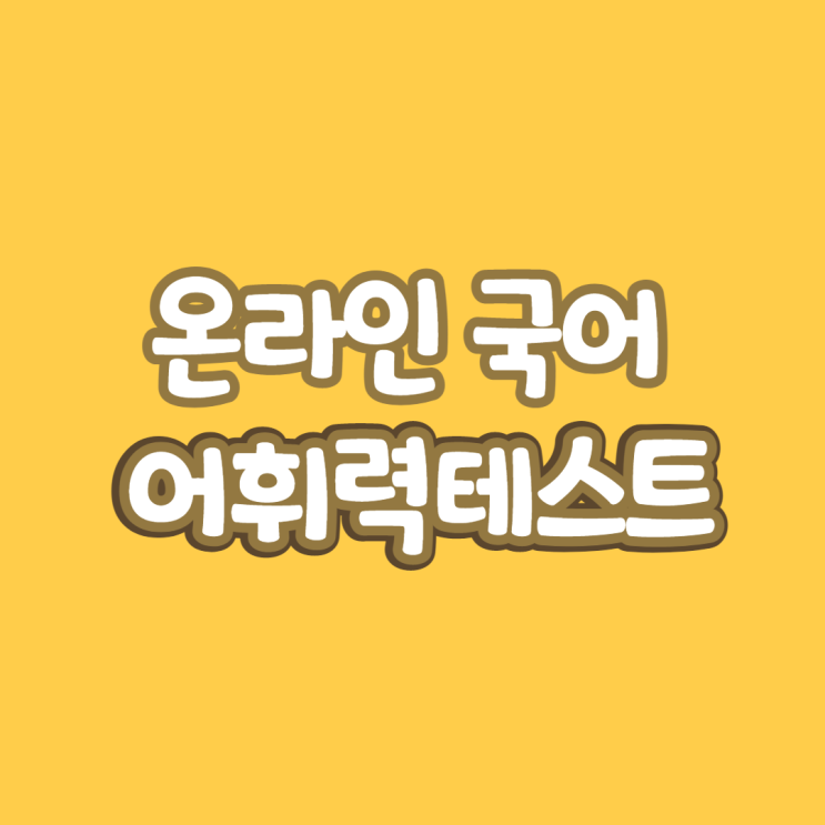  온라인 국어 어휘력 테스트 결과는?