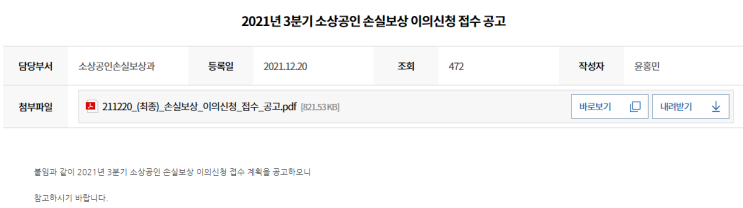 2021년 3분기 소상공인 손실보상 이의신청 접수 공고 2021년 3분기 소상공인 손실보상 이의신청 접수 공고