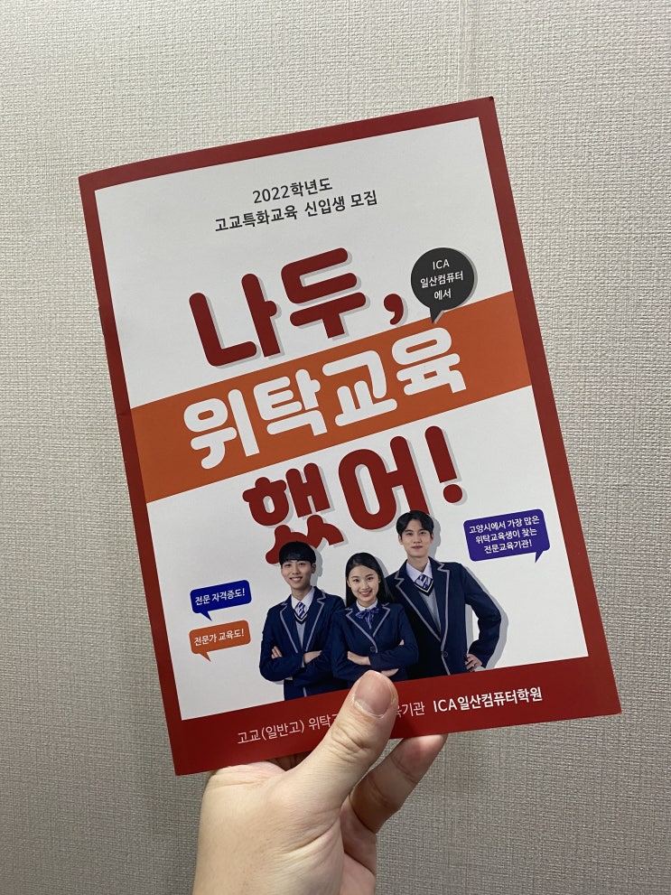  고교위탁교육 컴퓨터 관련분야는 ICA 일산컴퓨터학원에서 시작해봅시다!!!