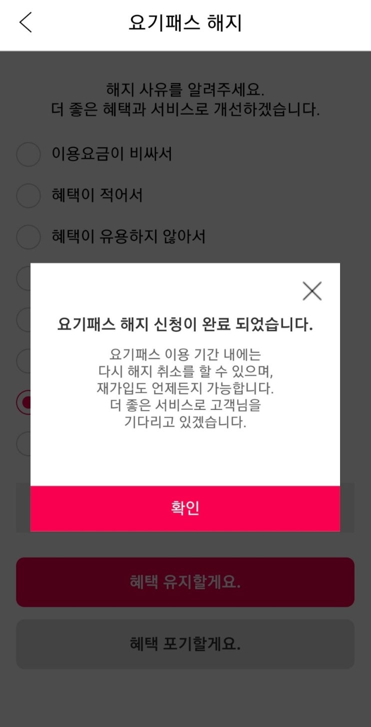  요기요 요기패스 해지방법 : 해지해도 다음 결제일 전까지 이용가능!